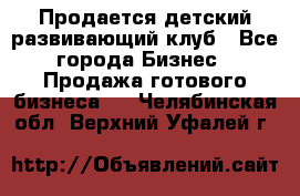 Продается детский развивающий клуб - Все города Бизнес » Продажа готового бизнеса   . Челябинская обл.,Верхний Уфалей г.